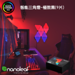 【Nanoleaf】Shapes智能三角燈9片-極致黑