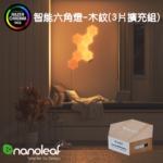【Nanoleaf】Elements 智能六角燈3片-木紋