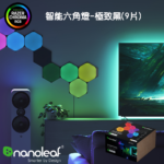 【Nanoleaf】Shapes智能六角燈9片-極致黑