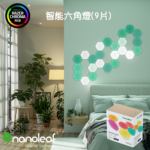 【Nanoleaf】Shapes智能六角燈9片組