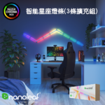 【Nanoleaf】Lines 智能星座燈3條擴充組