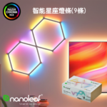 【Nanoleaf】Lines 智能星座燈9條組