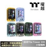 Thermaltake 曜越 TT 透視The Tower 300 小型機殼 黑色 雪白版 蜂芒黃 繡球花藍 抹茶綠