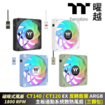 CT120 EX 反轉扇葉 ARGB主板連動系統散熱風扇 (三顆包) - 黑 白 繡球花藍 抹茶綠