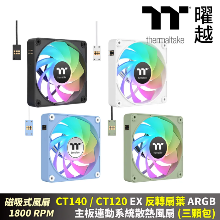 CT120 EX 反轉扇葉 ARGB主板連動系統散熱風扇 (三顆包) - 黑 白 繡球花藍 抹茶綠：圖片 1