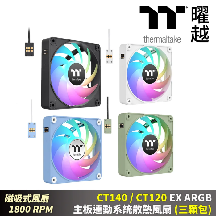 CT120 EX ARGB主板連動系統散熱風扇 (三顆包) - 黑 白 繡球花藍 抹茶綠：圖片 1