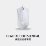 RAZER DEATHADDER ESSENTIAL 雷蛇 煉獄蝰蛇標準版 電競滑鼠 白