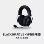 RAZER 雷蛇 BLACKSHARK V2 HyperSpeed 黑鯊 V2 HyperSpeed 無線電競耳機 深黑
