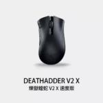 RAZER DEATHADDER V2 X 煉獄蝰蛇 V2 X 速度版 無線電競滑鼠