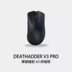 RAZER DEATHADDER V3 PRO 雷蛇 煉獄蝰蛇 V3 PRO 無線電競滑鼠 黑