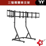 三螢幕賽車支架 黑/白
