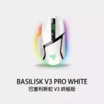 RAZER BASILISK V3 PRO 雷蛇 巴塞利斯蛇 V3 PRO 無線電競滑鼠 白