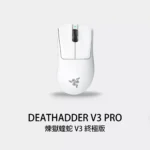 RAZER DEATHADDER V3 PRO 雷蛇 煉獄蝰蛇 V3 PRO 無線電競滑鼠 白