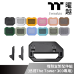 Thermaltake 曜越 機殼支架配件組 (透視The Tower 300專用) 黑 雪白 蜂芒黃 繡球花藍 抹茶綠