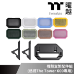 Thermaltake 曜越 TT 機殼支架配件組 (透視The Tower 600專用) 黑 雪白版 繡球花藍 抹茶綠