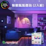 【Nanoleaf】智能氣氛燈泡-2入組