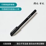 元筆記-智慧筆